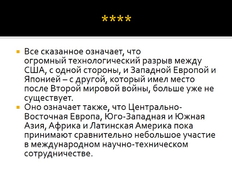 **** Все сказанное означает, что огромный технологический разрыв между США, с одной стороны, и